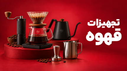 تجهیزات قهوه